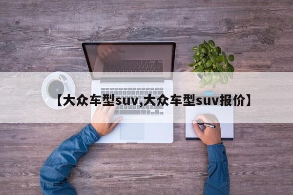 【大众车型suv,大众车型suv报价】
