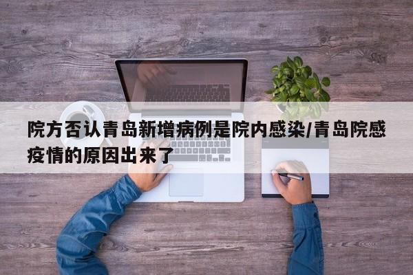 院方否认青岛新增病例是院内感染/青岛院感疫情的原因出来了