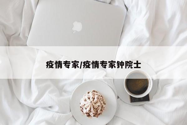 疫情专家/疫情专家钟院士