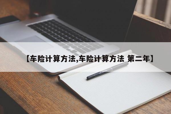 【车险计算方法,车险计算方法 第二年】