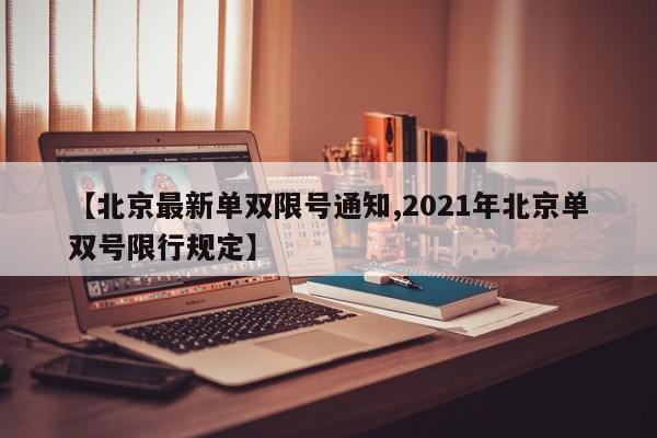 【北京最新单双限号通知,2021年北京单双号限行规定】