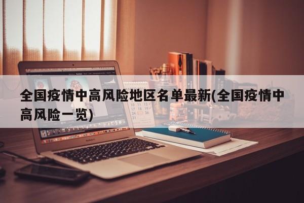 全国疫情中高风险地区名单最新(全国疫情中高风险一览)