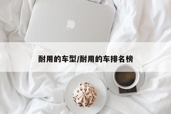 耐用的车型/耐用的车排名榜