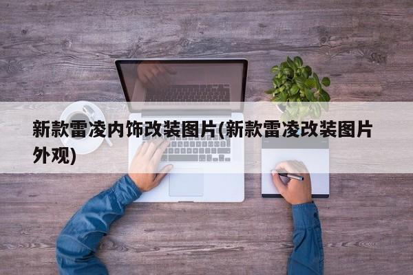 新款雷凌内饰改装图片(新款雷凌改装图片 外观)