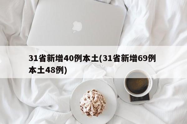 31省新增40例本土(31省新增69例 本土48例)