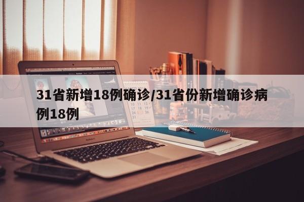 31省新增18例确诊/31省份新增确诊病例18例