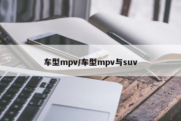 车型mpv/车型mpv与suv