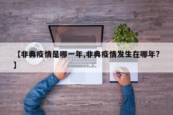 【非典疫情是哪一年,非典疫情发生在哪年?】