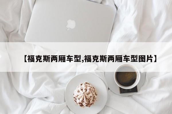 【福克斯两厢车型,福克斯两厢车型图片】