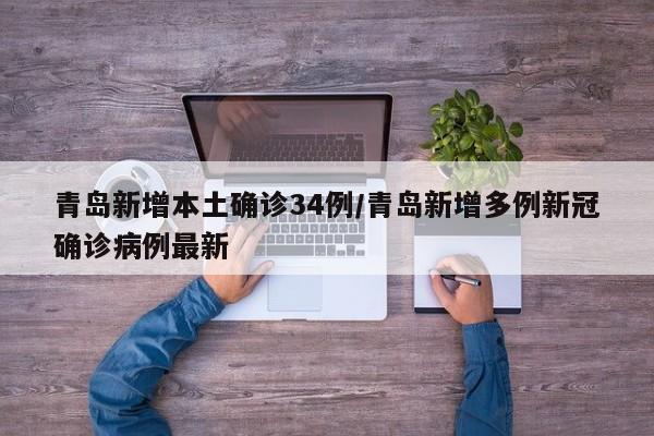 青岛新增本土确诊34例/青岛新增多例新冠确诊病例最新
