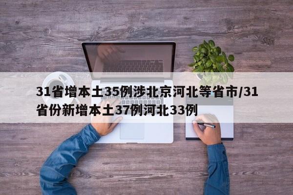 31省增本土35例涉北京河北等省市/31省份新增本土37例河北33例