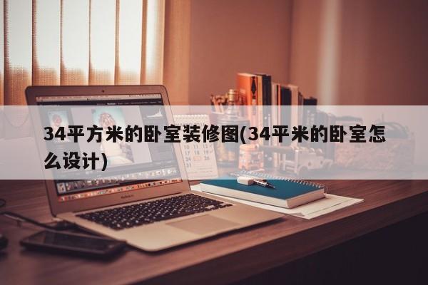 34平方米的卧室装修图(34平米的卧室怎么设计)