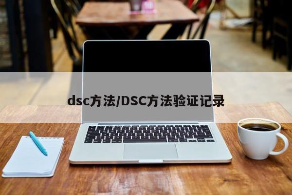 dsc方法/DSC方法验证记录
