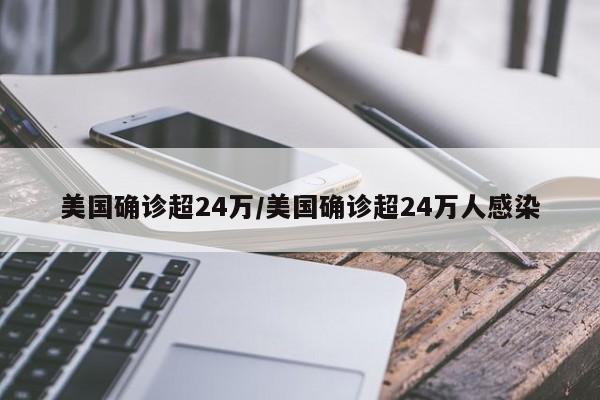 美国确诊超24万/美国确诊超24万人感染