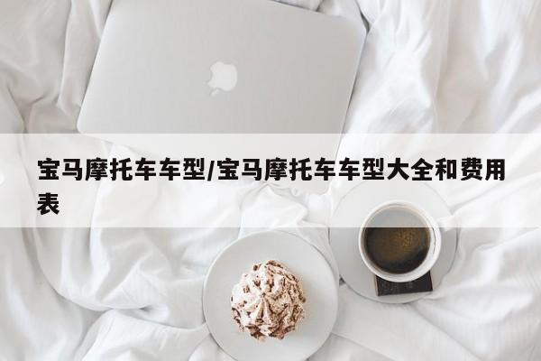 宝马摩托车车型/宝马摩托车车型大全和费用表