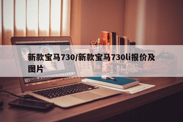 新款宝马730/新款宝马730li报价及图片