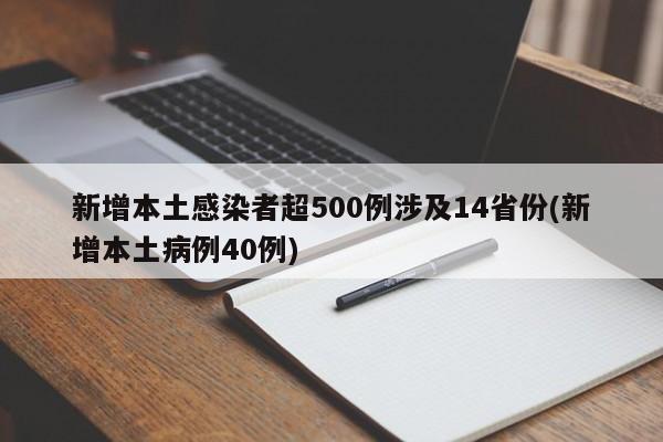 新增本土感染者超500例涉及14省份(新增本土病例40例)