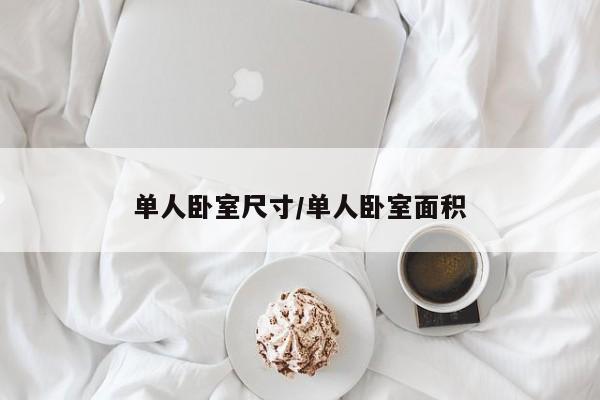 单人卧室尺寸/单人卧室面积