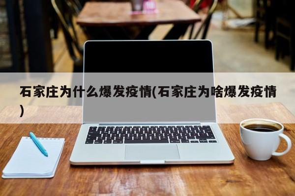 石家庄为什么爆发疫情(石家庄为啥爆发疫情)
