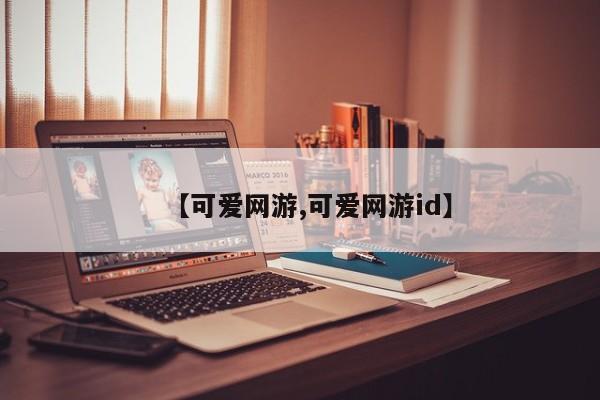 【可爱网游,可爱网游id】