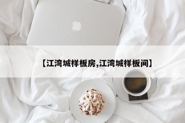 【江湾城样板房,江湾城样板间】