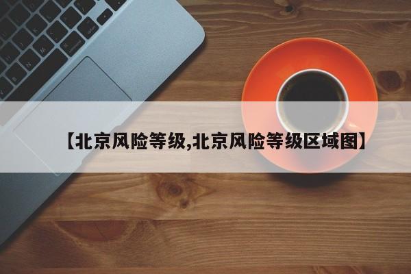 【北京风险等级,北京风险等级区域图】
