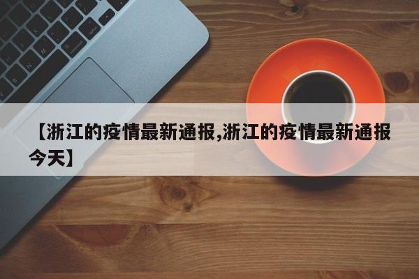 【浙江的疫情最新通报,浙江的疫情最新通报今天】