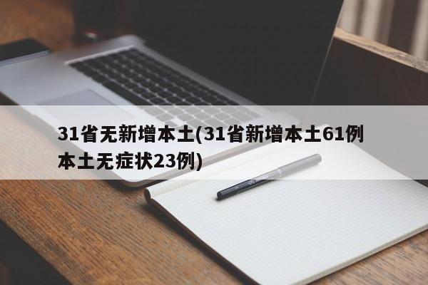 31省无新增本土(31省新增本土61例 本土无症状23例)
