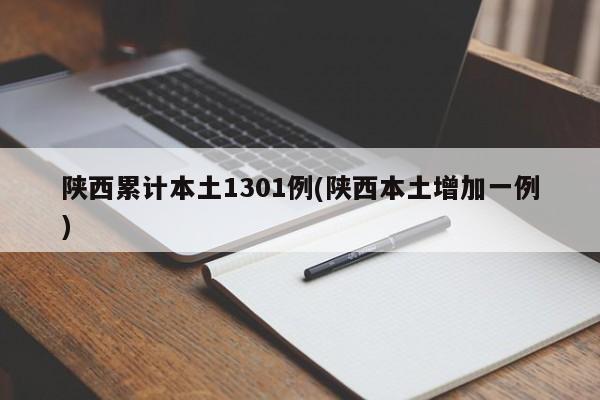 陕西累计本土1301例(陕西本土增加一例)