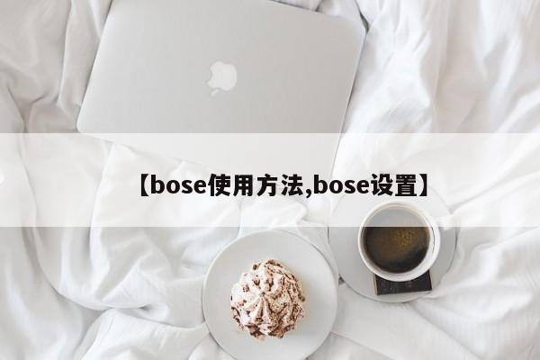 【bose使用方法,bose设置】