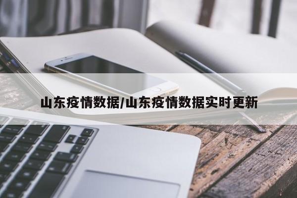 山东疫情数据/山东疫情数据实时更新