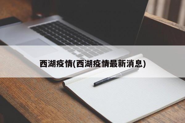 西湖疫情(西湖疫情最新消息)