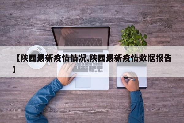 【陕西最新疫情情况,陕西最新疫情数据报告】