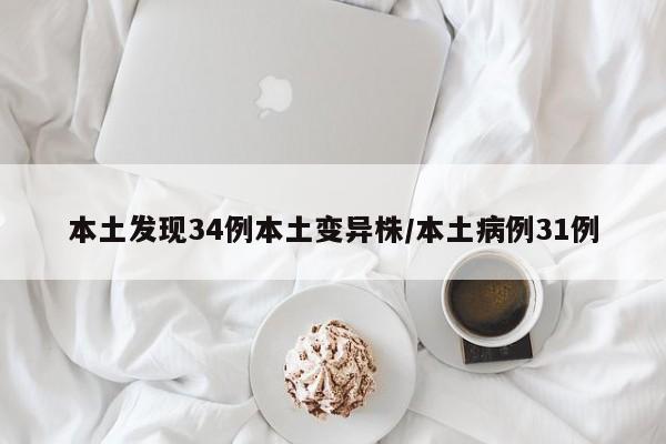 本土发现34例本土变异株/本土病例31例