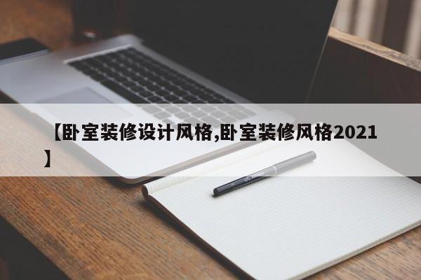 【卧室装修设计风格,卧室装修风格2021】