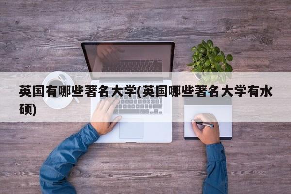 英国有哪些著名大学(英国哪些著名大学有水硕)