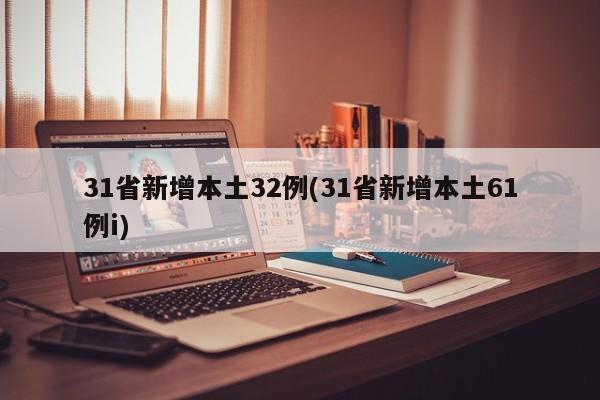 31省新增本土32例(31省新增本土61例i)