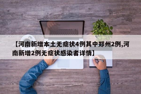 【河南新增本土无症状4例其中郑州2例,河南新增2例无症状感染者详情】