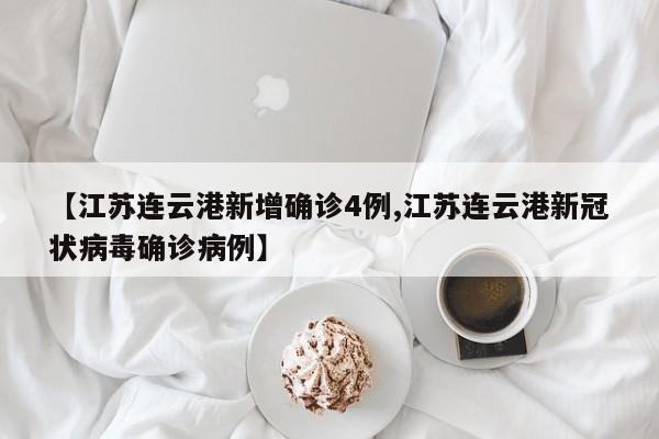 【江苏连云港新增确诊4例,江苏连云港新冠状病毒确诊病例】