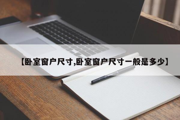 【卧室窗户尺寸,卧室窗户尺寸一般是多少】