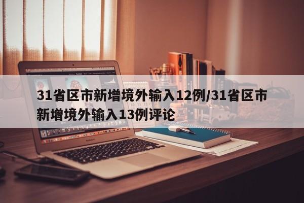 31省区市新增境外输入12例/31省区市新增境外输入13例评论