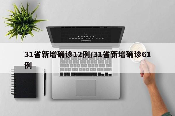 31省新增确诊12例/31省新增确诊61例