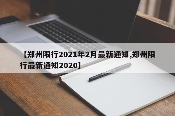 【郑州限行2021年2月最新通知,郑州限行最新通知2020】