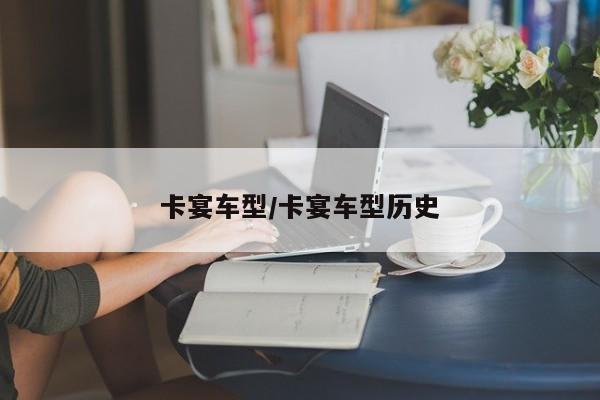 卡宴车型/卡宴车型历史