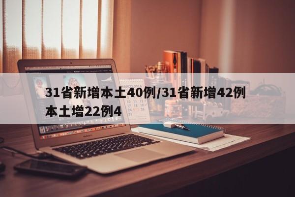 31省新增本土40例/31省新增42例 本土增22例4