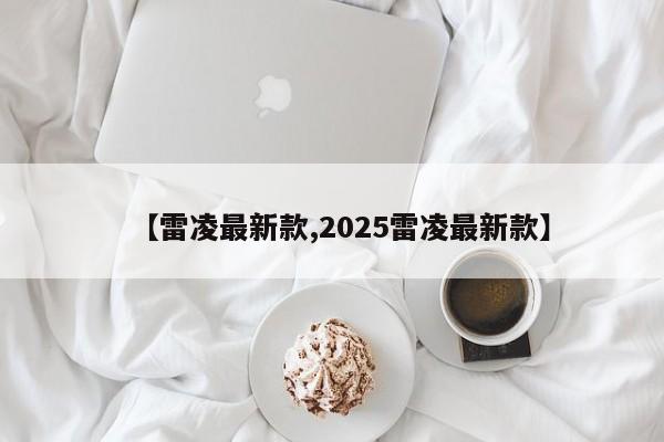 【雷凌最新款,2025雷凌最新款】