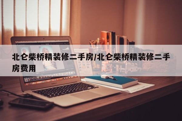 北仑柴桥精装修二手房/北仑柴桥精装修二手房费用