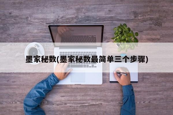 墨家秘数(墨家秘数最简单三个步骤)