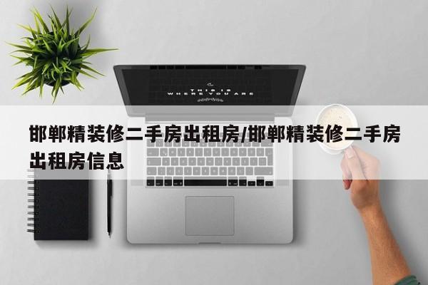 邯郸精装修二手房出租房/邯郸精装修二手房出租房信息