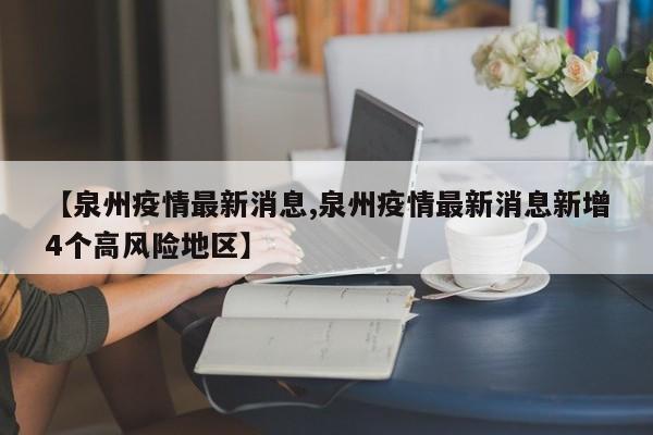 【泉州疫情最新消息,泉州疫情最新消息新增4个高风险地区】